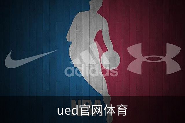 ued官网体育公司简介配图